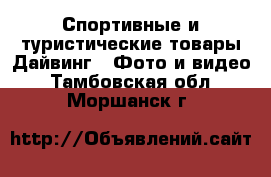 Спортивные и туристические товары Дайвинг - Фото и видео. Тамбовская обл.,Моршанск г.